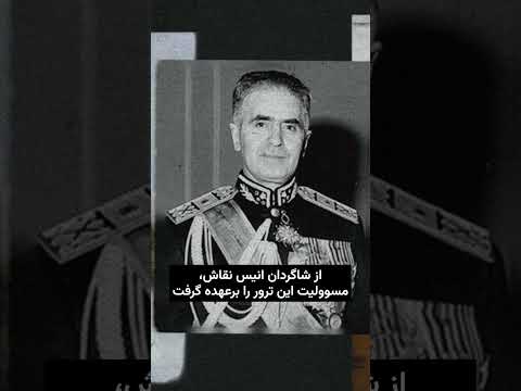 صدور مرگ از مبدا تهران ترور غلامعلی اویسی