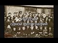 История одной фотографии