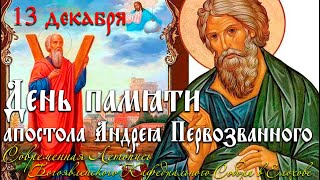 13 декабря  -  День прославления апостола Андрея Первозванного