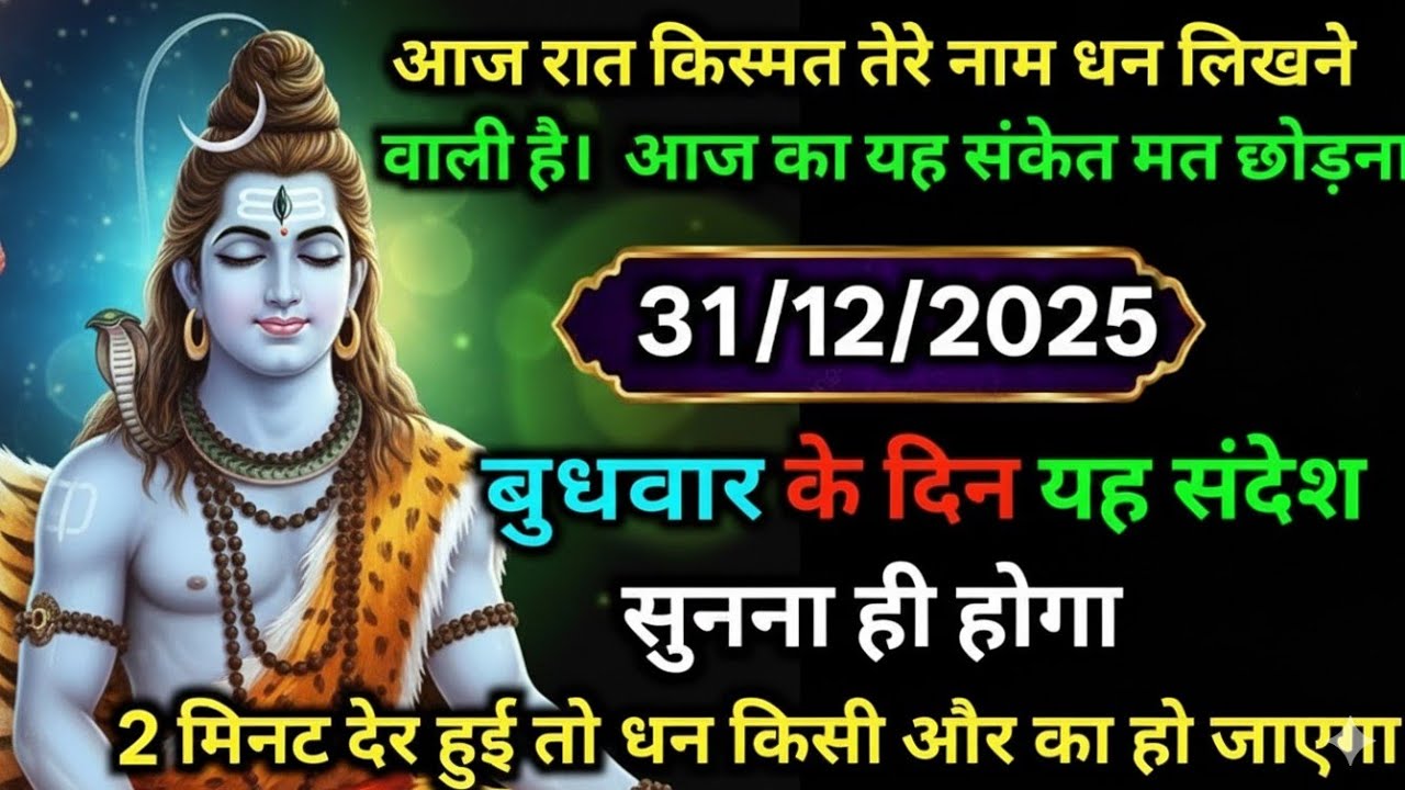 ✅आज रात किस्मत तेरे नाम लिखने वाली है//महादेव का आज का दिव्यसंकेaajkadivinemessage#godmessageinhindi