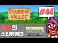 [스타듀밸리] 윰댕의 귀농일기 44화♥ 세바스찬이 핑크걸을 집으로 부른 이유?!