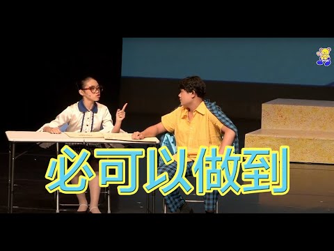 必可以做到 ｜粵語兒歌｜2018熊熊兒童音樂劇《生日蛋糕前的願望》