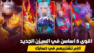 اقوى خمس ابطال اساسن للسولو رانك لازم تشتريهم بحسابك في لعبة موبايل ليجند | MLBB