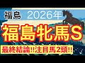 【福島牝馬ステークス2026】蓮の競馬予想(最終結論)〜桜花賞は注目馬でワンツー決着