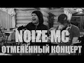 Noize MC - Отменённый концерт в Иркутске