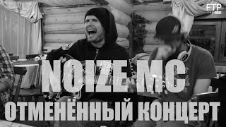 Noize MC - Отменённый концерт в Иркутске