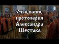 Отпевание протоиерея Александра Шестака