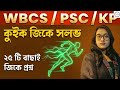 জিকে প্র্যাকটিস সেট🔥 | Class 1 | রিমি ম্যাম | WBPSC SSC Railway WBP|
