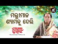 Malli Mala Shyamaku Deli - Odissi Song | ମଲ୍ଲିମାଳ ଶ୍ୟାମକୁ | Shyamamani Pattnaik | JE Cassette Co. Mp3 Song