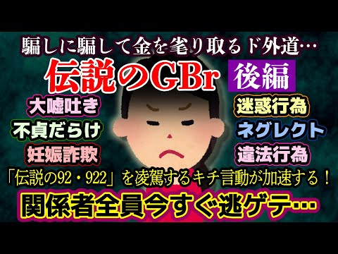 【伝説のGBr 後編】ついに当事者降臨！次々と暴露されるGBrの嘘と有責の事実！【2ch修羅場・ゆっくり実況】