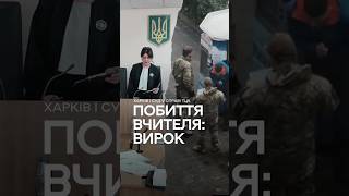 Побиття вчителя у Харкові: суд у справі ТЦК оголосив вирок  #харків #війна #тцк #shortsviral