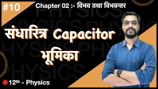 Force Batch -12th  Physics :- Ch.02 - L-10 संधारित्र Capacitor  भूमिका by Ashish sir