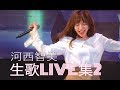 【生歌】河西智美 / LIVE 映像2【元AKB48】