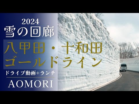 【雪の回廊】2024年八甲田・十和田ゴールドライン ドライブ動画
