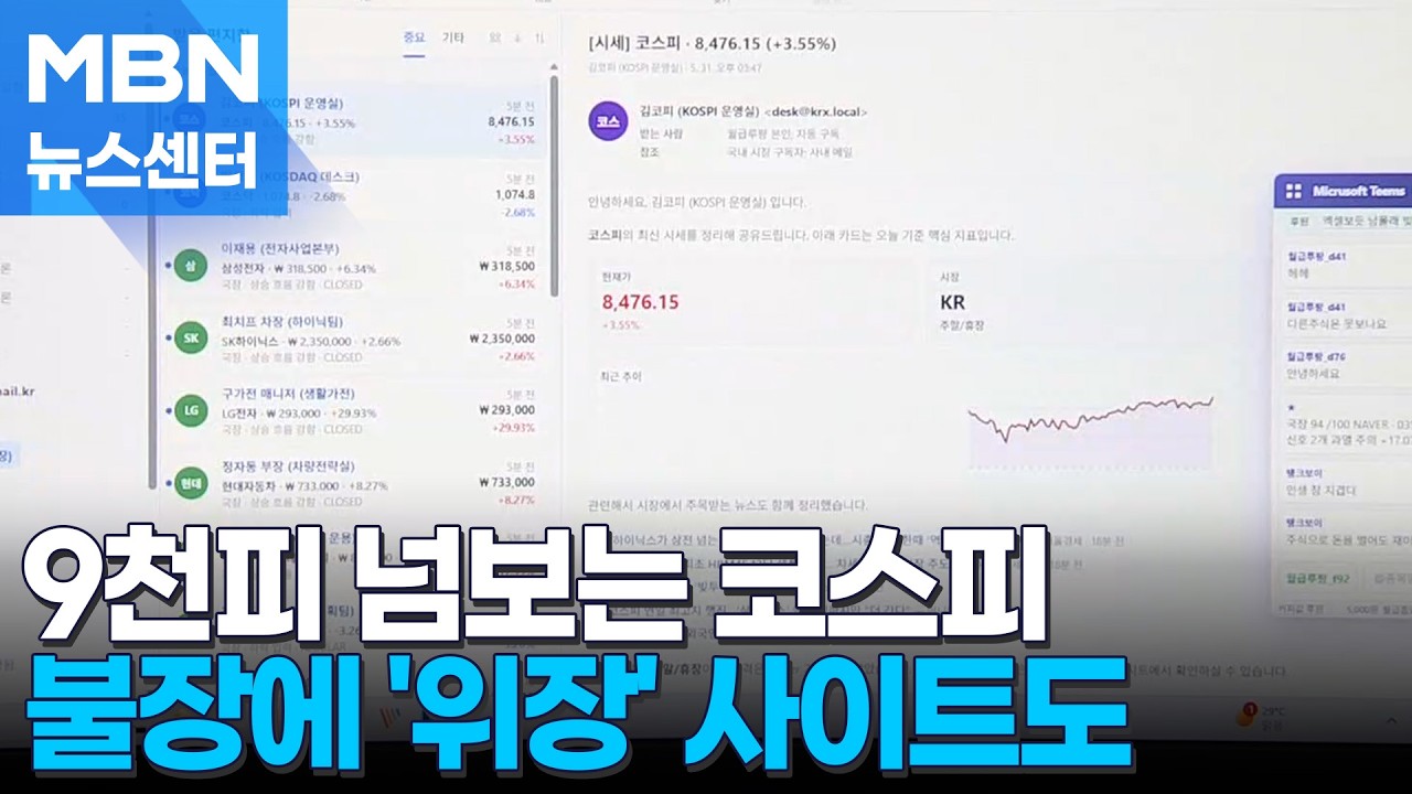 불장에 '위장' 주식 사이트 등장…6월에 9천피 갈까? [MBN 뉴스센터]