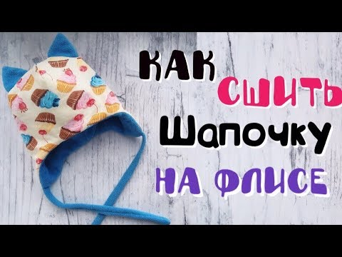 Как сшить шапочку на осень