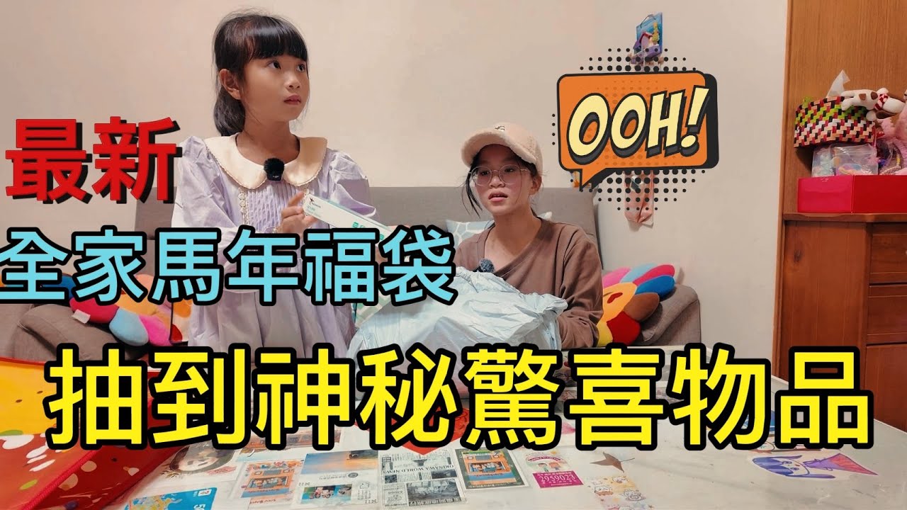 2026馬年 全家福袋開箱，茄芷福袋/馬年福袋/hahababy福袋