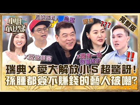 過年習俗差很多！瑞典Ｘ愛大解放小Ｓ驚訝「全程直播」！孫腫專簽不賺錢的藝人被嘲：脫窗！【#小姐不熙娣】20240207 完整版 EP495 孫德榮 阿松