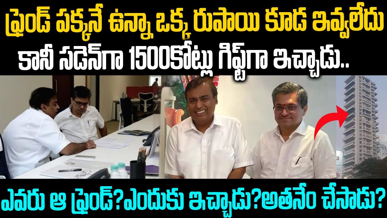 ఫ్రెండ్ కి సడెన్ గా 1500కోట్ల ఇల్లు గిఫ్ట్ ఇచ్చిన అంబానీ: ఎందుకో తెలుసా? 