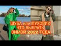 ПУХОВИК ИЛИ ШУБА, ЧТО ВЫБРАТЬ ЗИМОЙ 2022 ГОДА