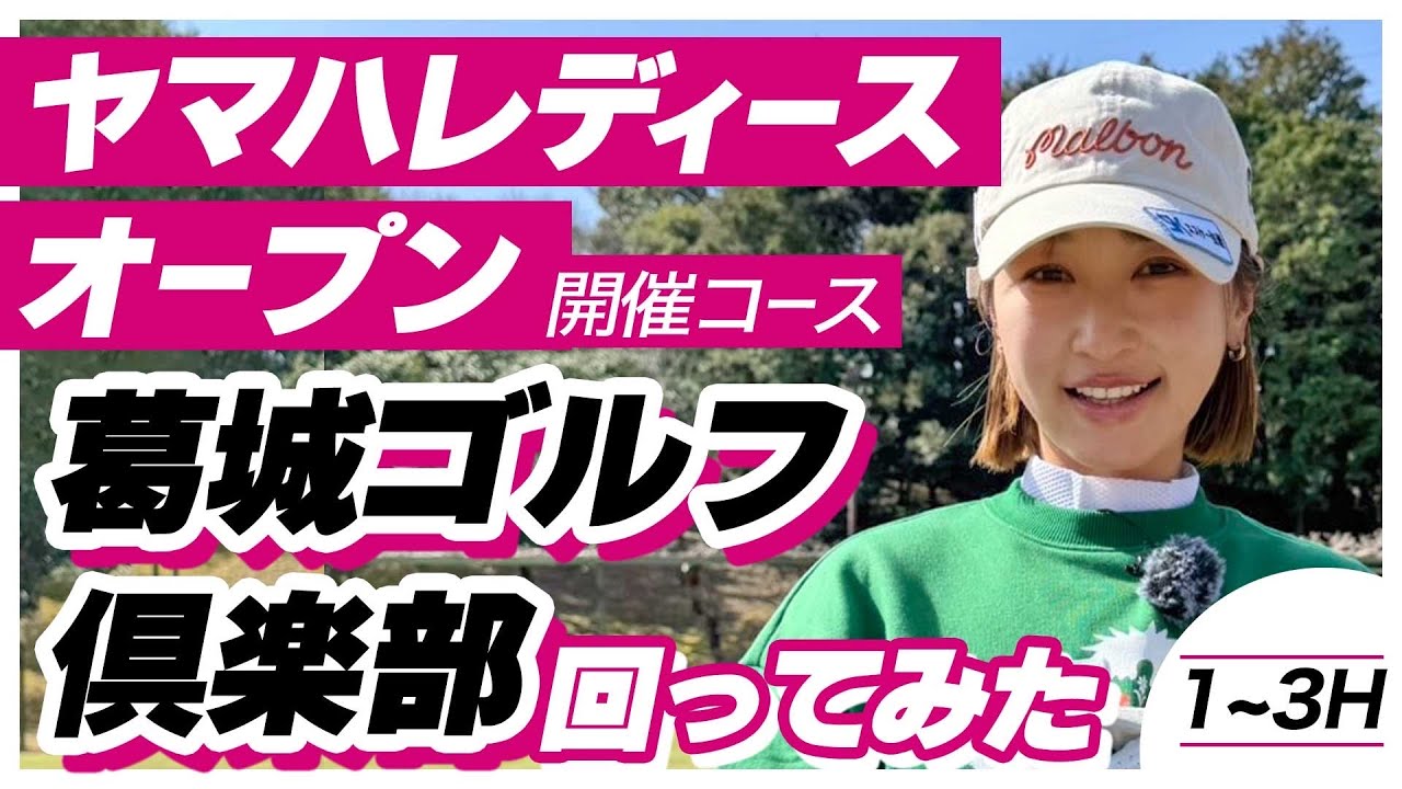 ヤマハレディース開催コースで井上莉花が18ホールひとりラウンドしてみた🏌️‍♀️@葛城ゴルフ倶楽部(1〜3H)
