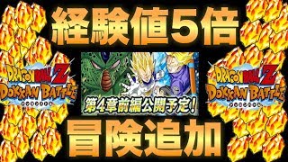 ドッカンバトル ついに経験値5倍 冒険追加来るか 4周年記念キャンペーンに期待しましょう Dragon Ball Z Dokkan Battle モチヤ Youtube ドッカンバトル ついに経験値5倍 冒険追加来るか 4周年記念キャンペーンに期待しましょう Dragon Ball Z Dokkan Battle モチヤ Youtube