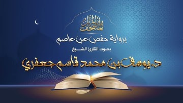سورة آل عمران برواية حفص عن عاصم للقارئ الشيخ د.يوسف بن محمد الجعفري