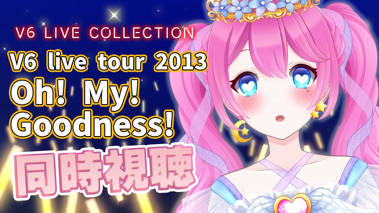 同時視聴 】伝説と名高い激熱ライブ🔥『V6 live tour 2013 Oh! My