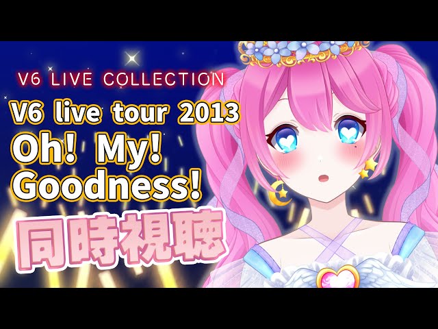 同時視聴 】伝説と名高い激熱ライブ🔥『V6 live tour 2013 Oh! My