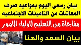 رسميا من التامينات الاجتماعيه والاعلان عن مفاجاه كبري بشان موعد صرف معاشات نوفمبر