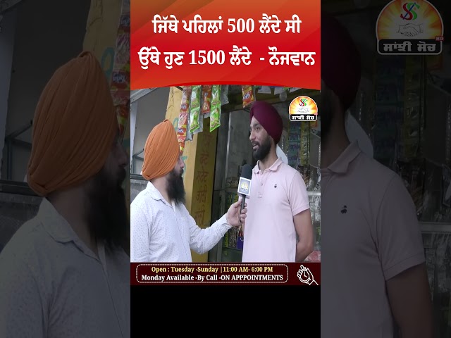 ਜਿੱਥੇ ਪਹਿਲਾਂ 500 ਲੈਂਦੇ ਸੀ ਉੱਥੇ ਹੁਣ 1500 ਲੈਂਦੇ  - ਨੌਜਵਾਨ #publicreview #publicopinion  #election2024