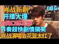 ENG肖戰新劇開播大爆,台網口碑三爆,節奏超快,劇情超搞笑,肖戰演唱會花籃太紅了