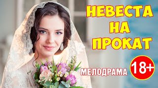 Мелодрама Про Деревню!!! Невеста На Прокат Русские Мелодрамы 2023 Премьера Hd 1080P