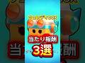 【ブロスタ】ウェンディボックスの当たり報酬3選