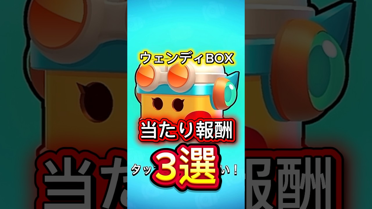 【ブロスタ】ウェンディボックスの当たり報酬3選