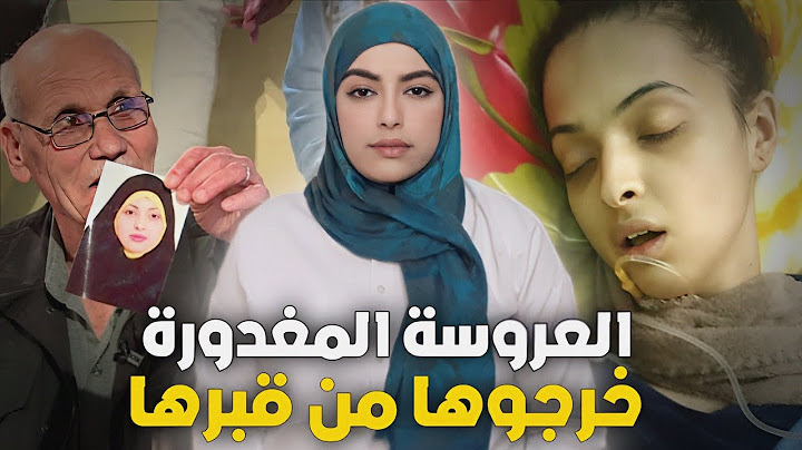 قضية العروسة لي خرجوها من ق. برها وراء 13 يوم على دفنها؟ و شنو دخل العريس ل اكبر منها ب 25 سنة⁦⚠️⁩