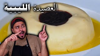 😍🤤 وصفة العصيدة الليبية على أصولووو🤤 دخلوا شوفوا شلون تؤكل بالطريقة الشعبية| Zainalkitchen