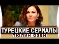 Топ 5 турецких сериалов на русском языке | Тюлин Озен