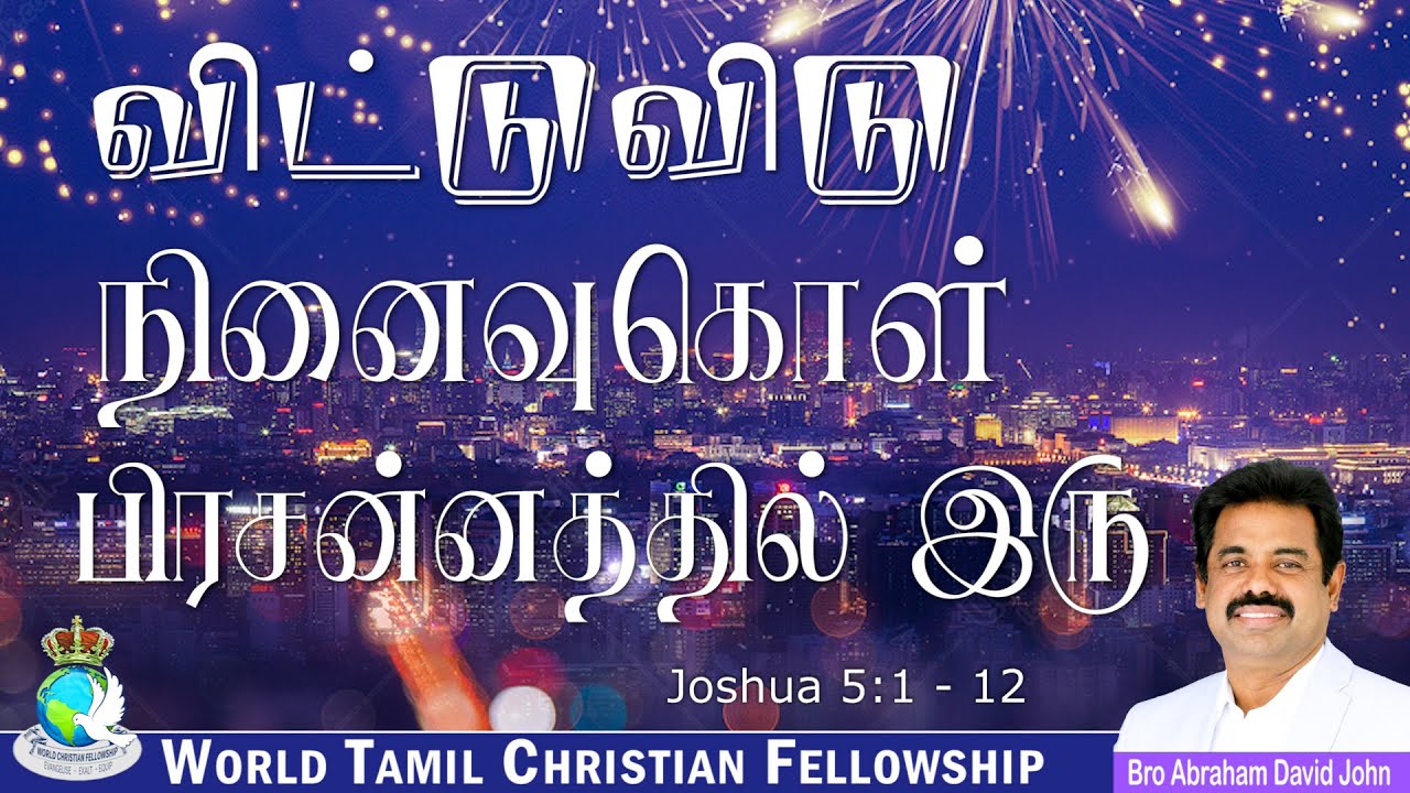 #HappyNewYear2025 | விட்டுவிடு - நினைவுகொள் - பிரசன்னத்தில் இரு | Joshua 5:1-12 #AbrahamDavidJohn