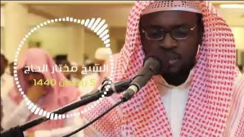 الصوت مميز للقارئ مختار الحاج تلاوة من سورة النور