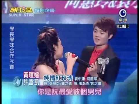 2011-03-12 明日之星-許富凱+黃暄媗-純情紅玫瑰