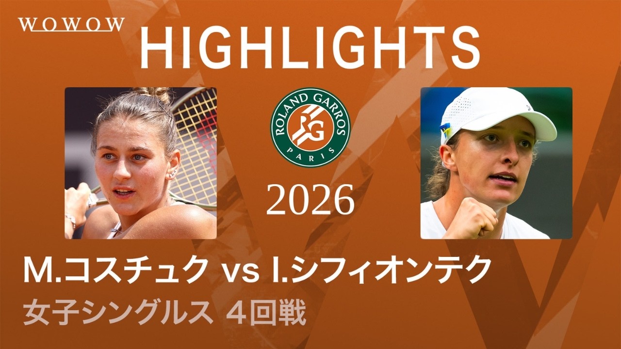 4回戦】M.コスチュク vs I.シフィオンテク ハイライト│全仏オープン 