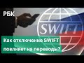 Что такое SWIFT и как его отключение повлияет на карты Visa и Mastercard и переводы за границу