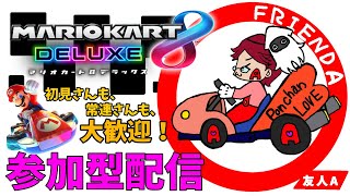 【参加型】MK仲間、募集中！【マリオカート８DX】＃２９