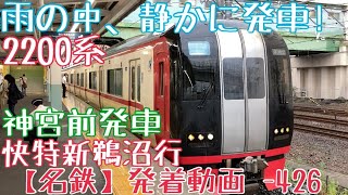 【名鉄】雨の中、静かに発車！2200系 快特新鵜沼行 神宮前発車