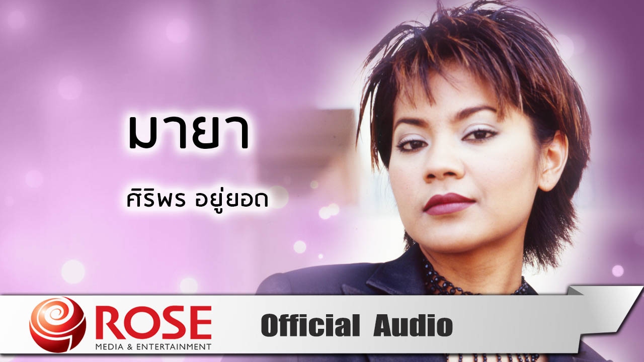 ปกเพลง มายา (Audio) — TUCK SIRIPORN