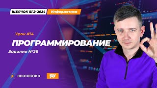 Программирование. Задание 26. Щелчок - 2024. ЕГЭ по информатике.