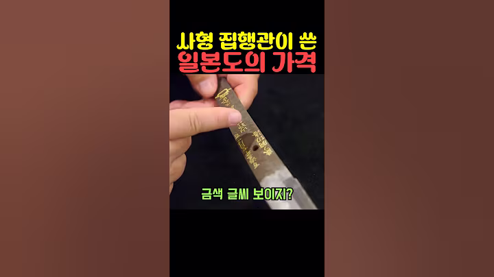 사형 집행관이 쓴 일본도의 가격