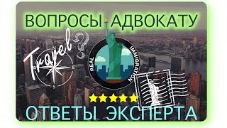 ПРИГЛАШЕНИЕ в США? ОТКАЗ: ТУРВИЗА. ЧТО ОТВЕТИТ АДВОКАТ?