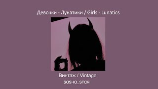 Винтаж - Девочки - Лунатики ( 𝘚𝘭𝘰𝘸𝘦𝘥 )